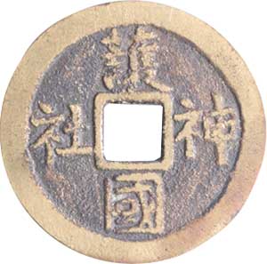 貨幣博物館 | 日本 JAPAN上棟銭記念銭類 Commemorative Coins上棟銭