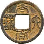 t*n様 太貨六銖　古文銭　中国　陳　穴銭　古銭　貨幣 貨幣博物館 | 中国原始貨幣、古文銭太貨六銖 KM
