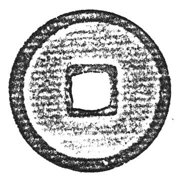 貨幣博物館 | 日本 JAPAN鐚銭、天正永楽銭類永楽通寳 KM銀鋳．ノム楽