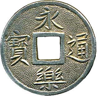 貨幣博物館 | 日本 JAPAN鐚銭、天正永楽銭類永楽通寳 KM銀打製．紀州 