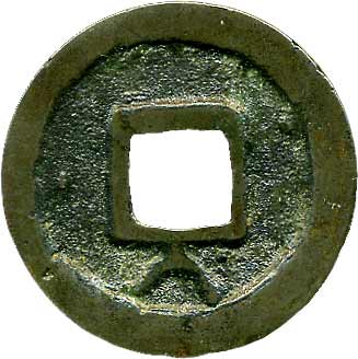 鐚永楽 中正手木楽写し　「本邦鐚銭図譜」163原品 鐚永楽 中正手木楽写し 「本邦鐚銭図譜」163原品 明清楽