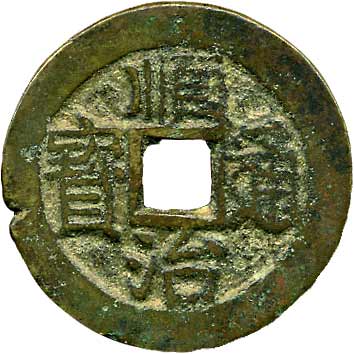 貨幣博物館 | 中国 CHINA歴代銭順治通寳 KM4枚組．背右一 25.6mm（輪少