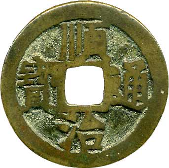 貨幣博物館 | 中国 CHINA歴代銭順治通寳 KM背上陽．伝世．24.8mm．