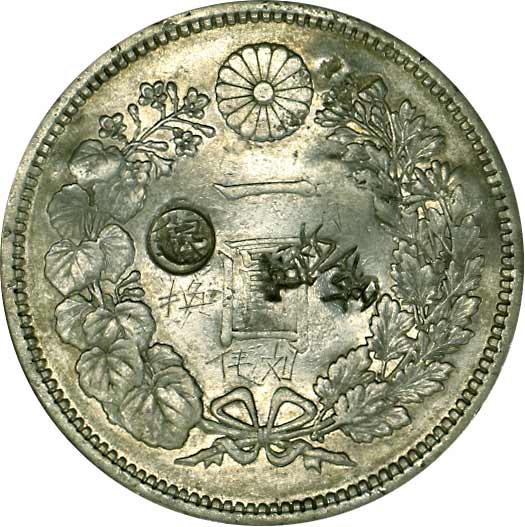 貨幣博物館 | JAPAN 日本近代貨幣新1円銀貨（大型） 明治12年（1879