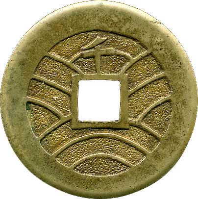 貨幣博物館 | 日本 JAPAN寛永通寳新寛永四文銭 KM削頭千．29.2mm．