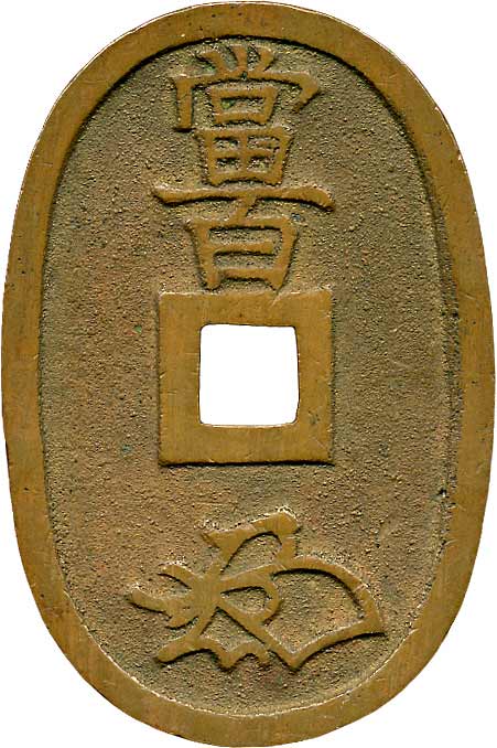 貨幣博物館 | 日本 JAPAN江戸時代のその他の貨幣天保通寳 KM秋田．長郭．