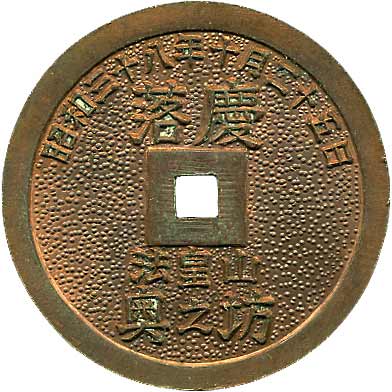 絵銭上棟銭 下谷神社 昭和八年五月十日 約直径25.0mm厚み1.85