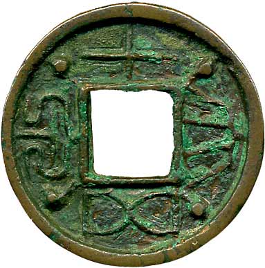 貨幣博物館 | 中国 CHINA原始貨幣、古文銭大泉五十 KM両面銭．両面四柱