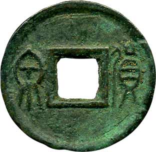 貨幣博物館 | 中国 CHINA原始貨幣、古文銭貨泉 KM両面銭．有郭