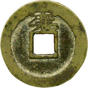 貨幣博物館 | 中国 CHINA歴代銭順治通寳 KM背上襄．25.3mm．伝世．