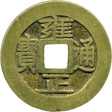 中国硬貨2716