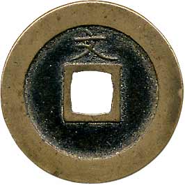 貨幣博物館 | 日本 JAPAN寛永通寳新寛永 細字背小文．母銭．25.5mm．