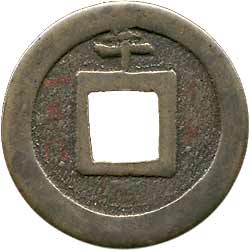 寛永 母銭 背千 新寛永通 コ頭通背仙（1） 母銭 | 古銭の店 柚成堂