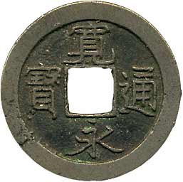 貨幣博物館 | 日本 JAPAN寛永通寳新寛永 異書大字 2枚組．黄