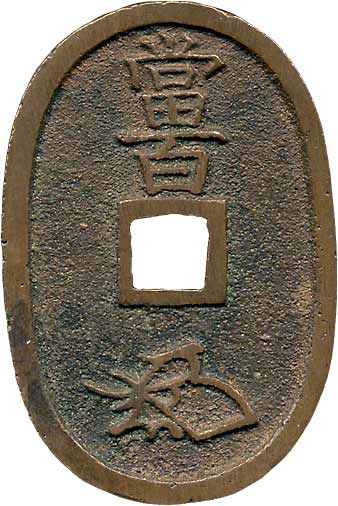 貨幣博物館 | 日本 JAPAN江戸時代のその他の貨幣天保通寳 会津．長貝宝．