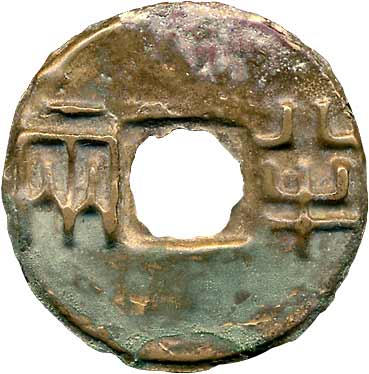 貨幣博物館 | 中国 CHINA原始貨幣、古文銭秦半両 （35.9mm / 8.1g）．
