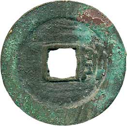 貨幣博物館 | 中国 CHINA歴代銭大明通寳 背右帥．25mm．